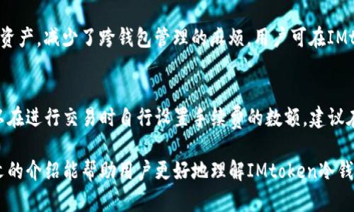 如何使用IMtoken冷钱包保障您的数字资产安全

IMtoken冷钱包, 数字资产安全, 加密货币存储, 钱包使用教程, 区块链技术/guanjianci

随着区块链技术的发展和加密货币的普及，个人资产的安全问题愈发受到关注。IMtoken作为一种流行的数字资产管理工具，以其高安全性和用户友好的界面备受青睐。本文将围绕IMtoken冷钱包的使用，帮助用户更好地保障他们的数字资产安全。

IMtoken冷钱包概述
IMtoken冷钱包是一个无联网状态下的加密货币钱包，主要用于存储用户的私钥，保障数字资产的安全性。相较于热钱包，冷钱包由于不联网，因此可以有效抵御黑客攻击和网络盗窃带来的风险。IMtoken的设计不仅注重安全性，也提高了用户体验，使其成为许多数字货币投资者的首选。

IMtoken冷钱包的工作原理
IMtoken冷钱包的工作原理基于生成和存储私钥。首先，用户在离线状态下创建钱包，并生成一对公钥和私钥。公钥是向其他人展示的地址，而私钥则是用户的唯一凭证。IMtoken将私钥以加密形式存储在设备中，确保只有用户能够访问。此外，IMtoken还提供了多重签名和助记词功能，进一步提高了安全性。

如何创建IMtoken冷钱包
创建IMtoken冷钱包相对简单，用户只需要按照以下步骤进行操作：
ol
li下载IMtoken应用：在官方网站或应用商店下载IMtoken应用程序，并安装在您的设备上。/li
li选择创建钱包：首次打开IMtoken时，系统会提示您选择“创建钱包”，点击确认。/li
li备份助记词：系统将生成一组助记词，务必将其记录下来，并妥善保管。助记词是恢复钱包的唯一途径。/li
li设置密码：为您的钱包设置一个强密码，以防止未经授权的访问。/li
li确认创建：按照系统提示完成创建钱包的步骤，确认显示的公钥和地址无误。/li
/ol

IMtoken冷钱包的安全性
IMtoken冷钱包的安全性体现在多个层面。首先，由于私钥存储在用户设备中，且钱包不依赖任何第三方服务器，因而降低了风险。其次，IMtoken使用了多重签名技术，允许多个签名者在交易时进行确认，避免单点故障带来的损失。此外，IMtoken还定期更新和修复安全漏洞，以持续提高用户的安全保障。

IMtoken的使用注意事项
虽然IMtoken冷钱包提供了优良的安全性，但用户在使用时仍需注意以下几点：
ul
li备份助记词：确保将助记词备份到多个安全位置，切勿使用电子方式保存，以避免被黑客获取。/li
li定期检查地址：在进行转账时仔细检查收款地址，确保没有被恶意软件篡改。/li
li更新软件：保持IMtoken应用程序定期更新，以获得最新的安全补丁和功能。/li
li设备安全：确保您的设备有良好的安全措施，安装防病毒软件，并定期扫描。/li
/ul

IMtoken的优势与劣势
IMtoken作为冷钱包的代表，具有多个优势，但也有其劣势。首先，其优势在于超高的安全性和去中心化特性，有效防止黑客攻击。而且，IMtoken支持多种加密货币及代币的存储，方便用户管理。然而，IMtoken的劣势在于一旦丢失私钥或助记词，用户将无法找回钱包中的资金，且使用不够灵活，无法提供实时交易服务，因此在选择时用户需谨慎考量。

IMtoken的使用场景
IMtoken冷钱包适合多种使用场景。对于投资者而言，在市场波动较大时将资产存储在冷钱包中，可以有效规避风险。此外，IMtoken也适合长期持币者，在不打算频繁交易的情况下，将资产保持在冷钱包中是合理的选择。此外，针对企业用户，IMtoken也提供了安全和高效的存储解决方案，保障资产安全。

IMtoken与其他冷钱包的比较
市场上有多种冷钱包可供选择，IMtoken与其他冷钱包相比具有一定的竞争力。与Ledger、Trezor等硬件钱包相比，IMtoken软件钱包的便捷性更强，适合普通用户使用。而与其他软件钱包相比，IMtoken则在安全性和多币种支持方面表现突出。用户可以根据自身的需求，选择最合适的数字资产管理工具。

常见问题解答

如何重置IMtoken冷钱包的密码？
如果用户忘记了IMtoken冷钱包的密码，需要进行密码重置，可以通过助记词来恢复钱包。用户需在IMtoken应用中选择“恢复钱包”选项，输入助记词以便恢复并设定新密码。需要注意的是，重置密码后，一定要及时备份新的助记词和密码，确保今后可以顺利访问钱包。

如果丢失私钥，该怎么办？
丢失私钥是一个极其严峻的问题。如果无法找到私钥，用户将无法再访问他们的数字资产。针对这种情况，建议在创建钱包时，用户要制定明确的备份计划，并将助记词和私钥保存于不同的安全地点。如果丢失了私钥，唯一的办法就是通过助记词恢复，确保在创建过程中认真记录和保管。

IMtoken能支持哪些数字资产？
IMtoken支持多种主流的数字资产，包括比特币（BTC）、以太坊（ETH）、USDT及多种ERC20代币。这种多样性使得用户能够在一个平台上管理不同类型的资产，减少了跨钱包管理的麻烦。用户可在IMtoken中查看支持的资产列表，并自由添加和管理其持有的数字货币。

IMtoken冷钱包的手续费是多少？
IMtoken冷钱包的使用是免费的，但在进行转账和交易时，用户仍需支付区块链网络手续费。这笔手续费通常根据网络的拥堵程度而有所不同，用户可以在进行交易时自行设置手续费的数额。建议在网络比较空闲的时间进行交易，可以有效减少手续费支出。

总之，IMtoken冷钱包为用户提供了一种高安全性的数字资产管理方式，但使用者需要在使用过程中严格遵循安全措施，将资产保障放在首位。希望本文的介绍能帮助用户更好地理解IMtoken冷钱包的功能和使用注意事项。