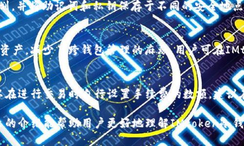 如何使用IMtoken冷钱包保障您的数字资产安全

IMtoken冷钱包, 数字资产安全, 加密货币存储, 钱包使用教程, 区块链技术/guanjianci

随着区块链技术的发展和加密货币的普及，个人资产的安全问题愈发受到关注。IMtoken作为一种流行的数字资产管理工具，以其高安全性和用户友好的界面备受青睐。本文将围绕IMtoken冷钱包的使用，帮助用户更好地保障他们的数字资产安全。

IMtoken冷钱包概述
IMtoken冷钱包是一个无联网状态下的加密货币钱包，主要用于存储用户的私钥，保障数字资产的安全性。相较于热钱包，冷钱包由于不联网，因此可以有效抵御黑客攻击和网络盗窃带来的风险。IMtoken的设计不仅注重安全性，也提高了用户体验，使其成为许多数字货币投资者的首选。

IMtoken冷钱包的工作原理
IMtoken冷钱包的工作原理基于生成和存储私钥。首先，用户在离线状态下创建钱包，并生成一对公钥和私钥。公钥是向其他人展示的地址，而私钥则是用户的唯一凭证。IMtoken将私钥以加密形式存储在设备中，确保只有用户能够访问。此外，IMtoken还提供了多重签名和助记词功能，进一步提高了安全性。

如何创建IMtoken冷钱包
创建IMtoken冷钱包相对简单，用户只需要按照以下步骤进行操作：
ol
li下载IMtoken应用：在官方网站或应用商店下载IMtoken应用程序，并安装在您的设备上。/li
li选择创建钱包：首次打开IMtoken时，系统会提示您选择“创建钱包”，点击确认。/li
li备份助记词：系统将生成一组助记词，务必将其记录下来，并妥善保管。助记词是恢复钱包的唯一途径。/li
li设置密码：为您的钱包设置一个强密码，以防止未经授权的访问。/li
li确认创建：按照系统提示完成创建钱包的步骤，确认显示的公钥和地址无误。/li
/ol

IMtoken冷钱包的安全性
IMtoken冷钱包的安全性体现在多个层面。首先，由于私钥存储在用户设备中，且钱包不依赖任何第三方服务器，因而降低了风险。其次，IMtoken使用了多重签名技术，允许多个签名者在交易时进行确认，避免单点故障带来的损失。此外，IMtoken还定期更新和修复安全漏洞，以持续提高用户的安全保障。

IMtoken的使用注意事项
虽然IMtoken冷钱包提供了优良的安全性，但用户在使用时仍需注意以下几点：
ul
li备份助记词：确保将助记词备份到多个安全位置，切勿使用电子方式保存，以避免被黑客获取。/li
li定期检查地址：在进行转账时仔细检查收款地址，确保没有被恶意软件篡改。/li
li更新软件：保持IMtoken应用程序定期更新，以获得最新的安全补丁和功能。/li
li设备安全：确保您的设备有良好的安全措施，安装防病毒软件，并定期扫描。/li
/ul

IMtoken的优势与劣势
IMtoken作为冷钱包的代表，具有多个优势，但也有其劣势。首先，其优势在于超高的安全性和去中心化特性，有效防止黑客攻击。而且，IMtoken支持多种加密货币及代币的存储，方便用户管理。然而，IMtoken的劣势在于一旦丢失私钥或助记词，用户将无法找回钱包中的资金，且使用不够灵活，无法提供实时交易服务，因此在选择时用户需谨慎考量。

IMtoken的使用场景
IMtoken冷钱包适合多种使用场景。对于投资者而言，在市场波动较大时将资产存储在冷钱包中，可以有效规避风险。此外，IMtoken也适合长期持币者，在不打算频繁交易的情况下，将资产保持在冷钱包中是合理的选择。此外，针对企业用户，IMtoken也提供了安全和高效的存储解决方案，保障资产安全。

IMtoken与其他冷钱包的比较
市场上有多种冷钱包可供选择，IMtoken与其他冷钱包相比具有一定的竞争力。与Ledger、Trezor等硬件钱包相比，IMtoken软件钱包的便捷性更强，适合普通用户使用。而与其他软件钱包相比，IMtoken则在安全性和多币种支持方面表现突出。用户可以根据自身的需求，选择最合适的数字资产管理工具。

常见问题解答

如何重置IMtoken冷钱包的密码？
如果用户忘记了IMtoken冷钱包的密码，需要进行密码重置，可以通过助记词来恢复钱包。用户需在IMtoken应用中选择“恢复钱包”选项，输入助记词以便恢复并设定新密码。需要注意的是，重置密码后，一定要及时备份新的助记词和密码，确保今后可以顺利访问钱包。

如果丢失私钥，该怎么办？
丢失私钥是一个极其严峻的问题。如果无法找到私钥，用户将无法再访问他们的数字资产。针对这种情况，建议在创建钱包时，用户要制定明确的备份计划，并将助记词和私钥保存于不同的安全地点。如果丢失了私钥，唯一的办法就是通过助记词恢复，确保在创建过程中认真记录和保管。

IMtoken能支持哪些数字资产？
IMtoken支持多种主流的数字资产，包括比特币（BTC）、以太坊（ETH）、USDT及多种ERC20代币。这种多样性使得用户能够在一个平台上管理不同类型的资产，减少了跨钱包管理的麻烦。用户可在IMtoken中查看支持的资产列表，并自由添加和管理其持有的数字货币。

IMtoken冷钱包的手续费是多少？
IMtoken冷钱包的使用是免费的，但在进行转账和交易时，用户仍需支付区块链网络手续费。这笔手续费通常根据网络的拥堵程度而有所不同，用户可以在进行交易时自行设置手续费的数额。建议在网络比较空闲的时间进行交易，可以有效减少手续费支出。

总之，IMtoken冷钱包为用户提供了一种高安全性的数字资产管理方式，但使用者需要在使用过程中严格遵循安全措施，将资产保障放在首位。希望本文的介绍能帮助用户更好地理解IMtoken冷钱包的功能和使用注意事项。