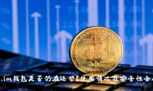 Token.im钱包是否仍在运营？使用情况及安全性全面分析