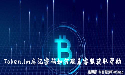 Token.im忘记密码如何联系客服获取帮助
