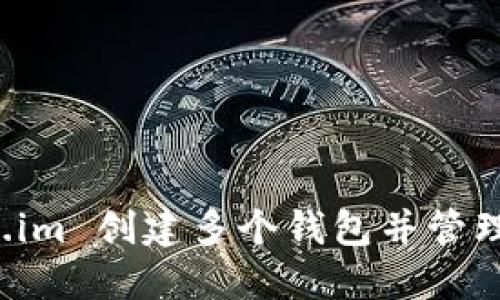 思考和关键词

如何在 Token.im 创建多个钱包并管理您的数字资产