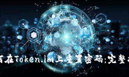 如何在Token.im上重置密码：完整指南