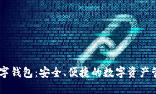 IBRA数字钱包：安全、便捷的数字资产管理工具