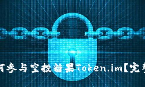 : 如何参与空投糖果Token.im？完整指南