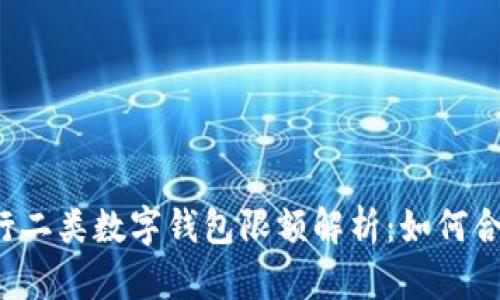 中国银行二类数字钱包限额解析：如何合理利用？