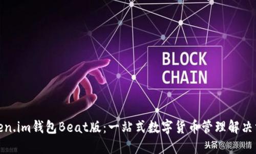 Token.im钱包Beat版：一站式数字货币管理解决方案