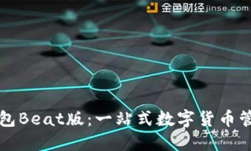 Token.im钱包Beat版：一站式数字货币管理解决方案