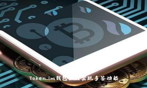 Token.im钱包如何实现多签功能