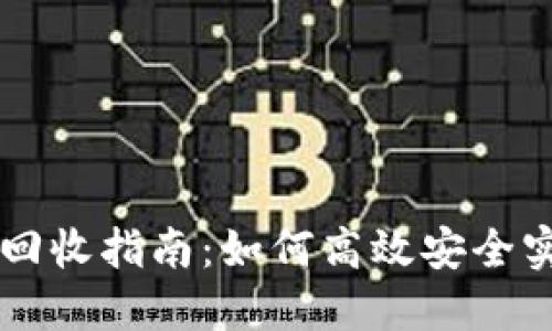 IM钱包ETL币回收指南：如何高效安全实现ETL币提现