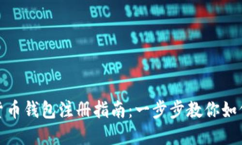 数字虚拟货币钱包注册指南：一步步教你如何安全注册