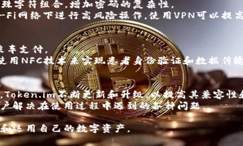   如何在Token.im中添加NFC功能，提升数字资产安全性和便捷性 / 

 guanjianci Token.im,NFC,数字资产,区块链钱包,安全性 /guanjianci 

随着数字资产的普及，越来越多的人开始使用区块链钱包来管理他们的加密货币。而Token.im作为一款备受欢迎的区块链钱包，其便捷的界面和丰富的功能吸引了大量用户。在这一过程中，NFC（近场通信）功能的添加，将为用户提供更加安全和便捷的数字资产管理体验。本文将详细介绍如何在Token.im中添加NFC功能，以及NFC的安全性和便捷性的好处。

NFC技术概述
NFC（Near Field Communication）是一种短距离无线通信技术，允许设备在非常接近的距离（通常为几厘米内）进行数据交换。通过NFC，用户可以快速而安全地进行数据传输、支付或身份验证。由于NFC的低功耗和高安全性，它被广泛应用于移动支付、电子票务和身份验证等领域。

Token.im的NFC功能优势
Token.im作为一个区块链钱包，集成NFC功能可以带来多方面的优势。首先，NFC技术可以简化用户的操作流程。例如，用户只需将手机靠近某个设备，就可以完成资产转移或支付，而不需要输入复杂的地址或确认信息。其次，NFC的安全性较高，因为数据传输只在非常短的距离内进行，大大降低了被恶意攻击的风险。另外，结合多重签名和生物识别技术，Token.im能够为用户提供更为严密的安全防护措施。

如何在Token.im中添加NFC功能
如果您想在Token.im中使用NFC功能，可以按照以下步骤进行设置：

ol
    listrong确保设备支持NFC：/strong首先，您需要确认您的手机或设备支持NFC功能。大多数现代智能手机都配备了这一功能，但您可以在设备的设置中查看相关信息。/li
    listrong更新Token.im版本：/strong为了享受最新的功能，务必确保您的Token.im应用已经更新到最新版本。您可以在应用商店中检查更新。/li
    listrong启用NFC功能：/strong在手机的设置中启用NFC，确保它处于开启状态。此外，在Token.im应用内，可能会有一个选项来允许使用NFC功能，请按照提示进行设置。/li
    listrong进行资产操作：/strong完成上述步骤后，您可以开始使用NFC功能进行资产转移或支付。只需将您的手机靠近支持NFC的支付终端即可完成交易。/li
/ol

常见的NFC应用场景
NFC技术的应用场景相当广泛。在数字资产管理中，NFC可以用于便捷的支付、快速转账、身份验证等场景。以下是一些具体的应用示例：

ul
    listrongNFC支付：/strong用户可以通过NFC功能在商店或线上快速完成加密货币支付，只需将手机靠近付款设备，即可完成交易。/li
    listrong资产转移：/strong用户可以通过NFC在两部手机之间快速进行资产转移，省去手动输入地址的步骤，提升交易效率。/li
    listrong身份验证：/strong用户可以利用NFC技术进行身份验证，例如在访问某些受限服务时，仅需将手机与读取设备靠近，便可完成身份确认。/li
/ul

可能相关的问题

1. NFC技术的安全性如何？
NFC技术的安全性被认为是相对较高的，其原因主要在于数据传输需要在非常近的距离内进行。相比于其他无线通信技术如蓝牙，NFC的工作范围更小，通常仅限于几厘米，这使得窃听和攻击的难度大大增加。
此外，许多NFC应用程序结合了其他安全措施，如用户身份验证、加密技术和多重签名等。这些功能使得在进行交易时，用户的资产能够得到更好的保护。不过，用户仍需注意设备安全，更新软件至最新版本，以防止潜在的安全漏洞。

2. 如何提升Token.im的使用安全性？
虽然Token.im已经具有较高的安全性，但用户仍然可以采取一些额外措施来进一步保护自己的资产。第一，设置强密码和双重身份验证是基本的安全措施。强密码由字母、数字和特殊字符组合，增加密码的复杂性。
第二，定期更新应用程序，确保应用内的安全补丁和新功能可以得到及时应用。第三，用户应该定期备份钱包信息，以防止因设备故障或丢失造成的资产损失。最后，保证不在公共Wi-Fi网络下进行高风险操作，使用VPN可以提高网络安全性。

3. NFC在其他领域的应用有哪些？
NFC技术不仅在数字资产和支付领域得到广泛应用，还广泛应用于其他多个领域。例如，在交通领域，许多城市的公共交通系统都采用NFC技术，用户可以通过手机进行电子票务和乘车支付。
在零售领域，NFC可以用于快速支付，用户只需将Phone靠近POS机即可完成购物。在活动和会议中，NFC技术也被用于门禁、签到等，提供更加便捷的用户体验。甚至医疗领域也开始使用NFC技术来实现患者身份验证和数据传输。

4. Token.im的兼容性如何？
Token.im作为一款综合性的区块链钱包，致力于为用户提供方便的数字资产管理体验。在硬件方面，Token.im兼容大多数主流设备，建议用户使用带有NFC功能的手机或设备。同时，Token.im不断更新和升级，以提高其兼容性和安全性。
同时，Token.im也支持多种区块链资产，包括以太坊、比特币等，用户可以在一个平台上管理多个数字资产。为了方便用户的使用，Token.im提供常见问题的解答和用户支持，帮助用户解决在使用过程中遇到的各种问题。

总结来说，添加NFC功能的Token.im不仅提升了用户体验，也增强了资产的管理安全性。在未来，随着技术的不断发展，NFC将为数字资产管理带来更多可能性，帮助用户更好地保护和运用自己的数字资产。
