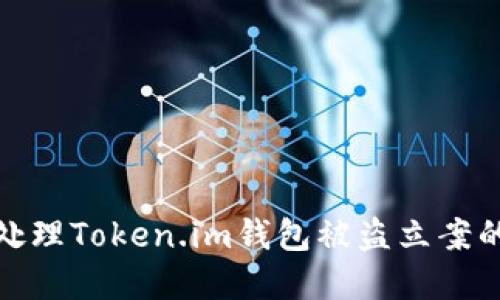 如何处理Token.im钱包被盗立案的情况