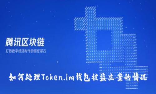 如何处理Token.im钱包被盗立案的情况