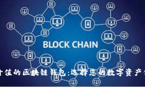 最具价值的区块链钱包：选择您的数字资产保护者