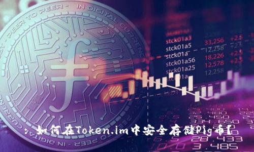 : 如何在Token.im中安全存储Pig币？