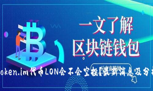Token.im代币LON会不会空投？最新消息及分析