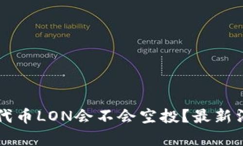 Token.im代币LON会不会空投？最新消息及分析