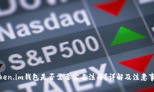 token.im钱包是否需要实名注册？详解及注意事项