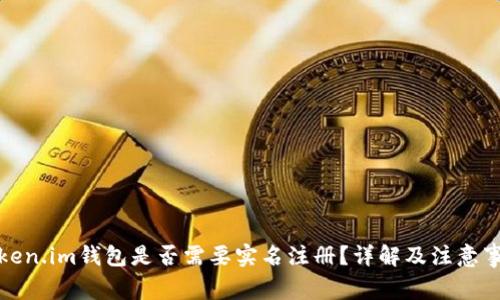 token.im钱包是否需要实名注册？详解及注意事项