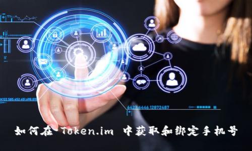 如何在 Token.im 中获取和绑定手机号
