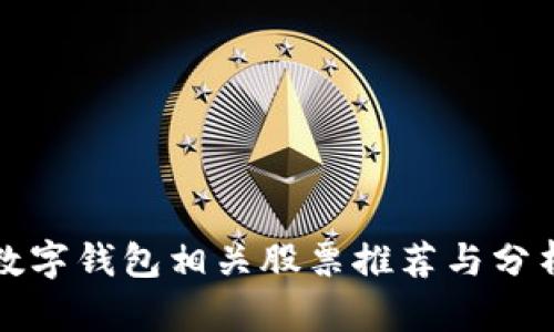 数字钱包相关股票推荐与分析