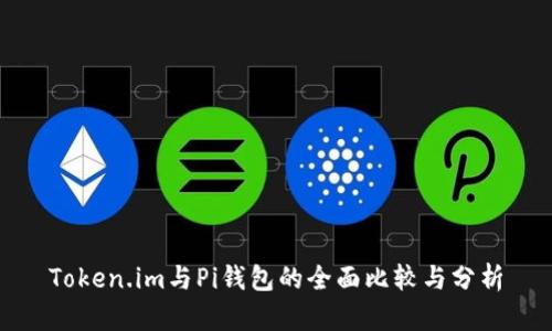 Token.im与Pi钱包的全面比较与分析