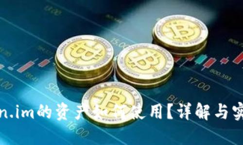 : token.im的资产如何使用？详解与实用指南