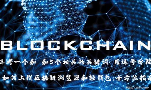 思考一个和 和5个相关的关键词 用逗号分隔

 如何上线区块链浏览器和轻钱包：全方位指南