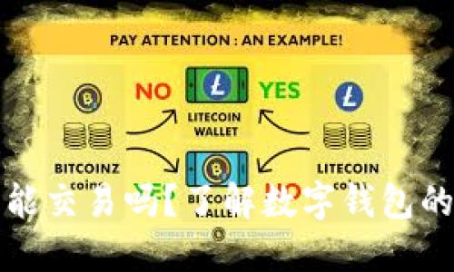 : 数字钱包能交易吗？了解数字钱包的功能与应用