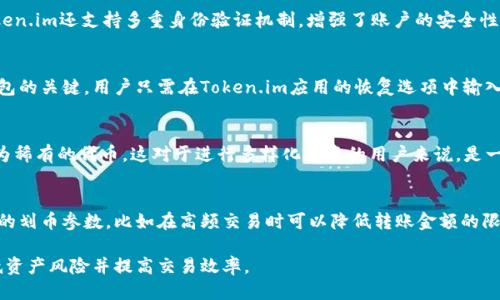   Token.im钱包如何控制划币？ / 

 guanjianci Token.im钱包, 划币控制, 数字钱包, 加密货币, 钱包安全 /guanjianci 

在数字货币的世界中，Token.im钱包因其便捷的操作和相对安全的特性受到广大用户的青睐。无论是在资产管理、交易操作还是对划币的控制方面，Token.im都有着独特的优势和功能。本文将详细探讨Token.im钱包如何控制划币，以及它在加密货币交易和资产管理中的作用和技巧。

Token.im钱包的基本功能
Token.im钱包是一款支持多种数字货币的移动端钱包，用户可以轻松地管理自己的加密资产。它不仅支持比特币、以太坊等主流币种，还涵盖了一些较为冷门的资产。Token.im的界面设计简洁易懂，帮助用户快速上手，适合新手和专业用户使用。

除了基本的存储和转账功能，Token.im钱包还具备了划币的控制功能。这是指在进行资产转移时，用户可以设定相应的参数，以避免不必要的资产损失。划币控制对于频繁进行交易和资产调动的用户来说，显得尤为重要。

如何控制划币
Token.im钱包为用户提供了多种控制划币的方式。首先，用户在进行划币操作时，可以选择设置转账金额的上限或者下限。这意味着，你可以控制每次转账可以划出的最大数量，从而保护你的资产安全。

其次，Token.im钱包允许用户配置转账的延迟时间。通过设置一定的延迟，用户可以在确认转账之前再次检查交易信息，从而有效降低因为输入错误或者其他原因导致的损失。

此外，Token.im还支持设置安全密码和双重身份验证。这为用户提供了一层额外的安全保护，尤其对于高频交易的用户而言，使其在划币操作时更加安心。

Token.im的优势和安全性
Token.im钱包的一个显著优势在于其强大的安全特性。市场上许多钱包由于安全性不足而频频遭到黑客攻击，而Token.im则通过多重加密与热钱包、冷钱包的结合使用来降低这一风险。

Token.im在用户的资产存取上采用了分层管理，用户的私钥永远不会被上传到云端，这样一来即使黑客想要入侵也是无从下手。此外，Token.im钱包还常常更新其安全协议，以适应不断变化的网络安全环境。

用户如何进行划币控制的设置
为了有效使用Token.im钱包的划币控制功能，用户首先需要下载并安装好Token.im应用，然后通过创建或导入钱包地址进入主界面。在主界面上，用户可以看到“划币”功能快捷入口，点击进入后，就能设置相关的划币参数。

用户可以设定划出的币种、金额范围、转账的时间延迟等。设置完成后，用户需要保存这些参数，以确保下次划币操作可以自动应用这些设置。每次进行划币操作时，系统都会提示用户确认这些设置，避免因操作失误造成的损失。

常见问题解答

h4Token.im钱包安全吗？/h4
Token.im钱包采用了一系列先进的安全技术来保护用户的资产安全。首先，其采用了分层加密算法，并确保用户的私钥不在云端存储。其次，Token.im还支持多重身份验证机制，增强了账户的安全性。此外，用户可以通过设置交易上限和时间延迟来进一步保护自己的资产不被意外损失。

h4如何恢复Token.im钱包？/h4
如果用户遗忘了账户的密码或者意外删除了应用，Token.im钱包提供了恢复功能。用户在创建钱包时会生成一个助记词，这个助记词是恢复钱包的关键。用户只需在Token.im应用的恢复选项中输入助记词，就能重新获取到自己的钱包及其所有资产。当然，务必妥善保管助记词，因为任何人获取助记词都能完全控制用户的资产。

h4Token.im支持哪些数字货币？/h4
Token.im钱包支持多种数字货币的存储与转账，包括但是不限于比特币（BTC）、以太坊（ETH）、莱特币（LTC）等主流币种。同时，它也支持一些较为稀有的代币，这对于进行多样化投资的用户来说，是一个很大的优势。用户在选择购买或转账时，可以直接在钱包中一目了然地查看支持的币种列表。

h4怎样提高Token.im钱包的使用体验？/h4
为了提高Token.im钱包的使用体验，用户可以定期更新钱包版本以获得最新的功能和安全补丁。此外，用户可以根据不同的交易需求设置不同的划币参数，比如在高频交易时可以降低转账金额的限制和延迟时间，反之则可以提高安全性。有需要的话，还可以利用Token.im提供的社区功能，与其他用户分享经验和策略，实现彼此的资产增值。

综上所述，Token.im钱包在控制划币方面提供了多项功能，帮助用户更安全地管理自己的加密资产。通过合理利用这些功能，用户可以有效降低资产风险并提高交易效率。