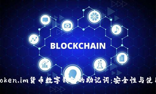 探索Token.im货币数字钱包的助记词：安全性与使用指南