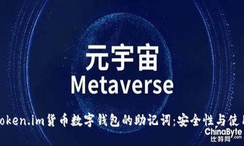 探索Token.im货币数字钱包的助记词：安全性与使用指南