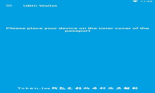 Token.im钱包支持的币种及其解析