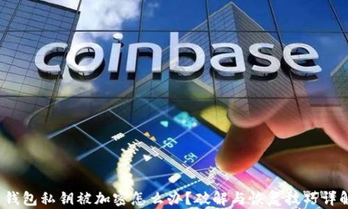 
 钱包私钥被加密怎么办？破解与恢复技巧详解