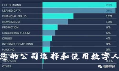 : 如何为您的公司选择和使用数字人民币钱包