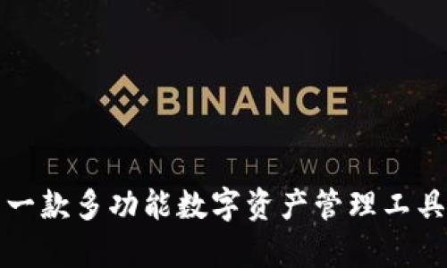 Token.im: 一款多功能数字资产管理工具的深入解析