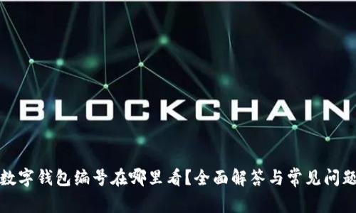 数字钱包编号在哪里看？全面解答与常见问题