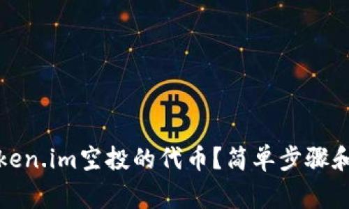: 如何领取token.im空投的代币？简单步骤和注意事项解析