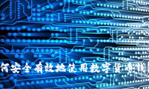如何安全有效地使用数字货币钱包？