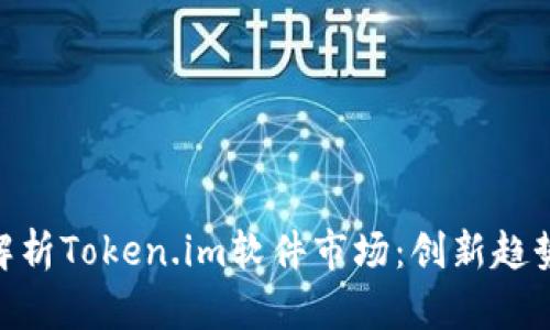 : 全面解析Token.im软件市场：创新趋势与机遇