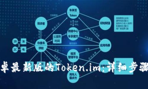 如何下载安卓最新版的Token.im：详细步骤与注意事项