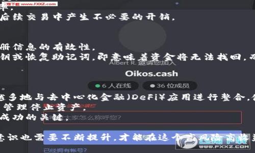 jiaoti区块链钱包申请条件：全面解读与指南/jiaoti

区块链钱包, 数字货币钱包, 钱包申请条件, 钱包种类, 加密货币安全/guanjianci

区块链技术自问世以来，无疑成为了当今社会的技术热点。作为区块链生态系统中不可或缺的一部分，数字货币钱包的应用日益广泛。无论是投资者还是普通用户，申请一个区块链钱包都是进入这一领域的第一步。然而，许多用户可能不知道在申请钱包前需要满足什么条件。本文将详细探讨区块链钱包的申请条件、钱包的种类及其安全性，并回答与此相关的一些常见问题。

一、区块链钱包的基本概念
区块链钱包是存储、接收和发送数字货币的工具。用户通过钱包可以方便地管理自己的加密资产。区块链钱包主要分为两类：热钱包和冷钱包。热钱包与互联网连接，适合频繁交易；冷钱包则离线存储，更加安全，适合长期保存资产。

二、申请区块链钱包的基本条件
申请区块链钱包的条件相对简单，但也有一些需要用户注意的事项：

ul
    listrong年龄要求：/strong大多数钱包平台要求用户年满18岁，或根据当地法律规定的最低年龄。/li
    listrong身份验证：/strong为了遵循反洗钱法规，很多钱包需要进行身份验证，您可能需要提供身份证、护照等个人信息。/li
    listrong联系方式：/strong申请时需要提供有效的邮箱和手机号码，以便接收验证信息和保护账户安全。/li
    listrong技术要求：/strong部分钱包应用需要用户具备一定的技术背景，尤其是对于复杂的冷钱包和硬件钱包。/li
    listrong法律合规性：/strong根据地区的法律法规，不同国家和地区对加密货币持有和钱包申请有不同的规定，用户需要确保自己符合当地法律。/li
/ul

三、区块链钱包的种类和特点
在选择钱包时，用户应该了解不同钱包的种类及其特点：

ul
    listrong热钱包：/strong热钱包是在线连接的数字货币钱包，易于访问，适合快速交易，但安全性相对较低。/li
    listrong冷钱包：/strong冷钱包不与互联网连接，有硬件钱包和纸钱包之分，安全性高，适合长期保管大量资产。/li
    listrong桌面钱包：/strong桌面钱包安装在个人计算机上，用户需定期备份，安全性高，但受限于计算机的安全性。/li
    listrong移动钱包：/strong手机应用程序，方便用户随时随地访问，但需要注意手机安全性。/li
    listrong网页版钱包：/strong通过网页访问的数字货币钱包，便捷但对用户的网络安全和服务商的安全性要求较高。/li
/ul

四、区块链钱包的安全性
安全性是申请区块链钱包时必须考虑的因素。用户可以通过以下方式保护自己的数字资产：

ul
    listrong设置强密码：/strong使用复杂的密码并定期更改。/li
    listrong启用双重验证：/strong开启双重验证功能，增加账户安全性。/li
    listrong定期备份：/strong定期备份钱包数据，以防丢失。/li
    listrong保持软件更新：/strong确保钱包软件保持最新版本，以防止漏洞被利用。/li
/ul

可能相关问题一：如何选择适合自己的区块链钱包？
选择区块链钱包的标准主要依据个人需求和安全考量。首先，用户需要评估自己对安全性的需求。如果你是频繁交易的投资者，可以考虑选择热钱包；如果你对长期保管资产有需求，冷钱包则为优选。
另外，用户还需考虑钱包的易用性和兼容性。例如，有些钱包支持多种数字货币，而有些则仅支持特定的货币。在选择时，确保所选钱包能够支持你打算使用的数字货币。此外，注意查看用户评价，对比不同钱包的优缺点也是重要步骤。

可能相关问题二：区块链钱包的费用有哪些？
区块链钱包的费用通常分为几类，包括交易费用、提现费用以及可能的服务费用。交易费用是当用户向其他地址发送数字货币时需支付的费用，通常由区块链网络决定。
提款费用则是将数字货币转换成法定货币或转移到其他钱包时的费用。这些费用可以因提供商而异，有的平台可能不收取手续费，而有的平台则会有相对较高的费率。
此外，某些钱包服务可能会提供额外功能，如高级安全服务或额外的技术支持，这些功能可能需要额外支付费用。选择合适的钱包时，用户应详细了解相关费用，避免后续交易中产生不必要的开销。

可能相关问题三：区块链钱包丢失怎么办？
钱包丢失是许多用户在使用过程中担心的问题。首先，如果是热钱包丢失，一些钱包可能会提供找回账户的功能，比如发送到注册邮箱的恢复链接。因此，务必保持注册信息的有效性。
对于冷钱包或硬件钱包，用户应妥善保管自己的私钥和恢复助记词。在创建钱包时，通常会要求用户记录恢复助记词，如果这样的话，按照说明进行恢复即可。失去私钥或恢复助记词，即意味着资金将无法找回，而这就是冷钱包安全性带来的风险。
此外，用户在使用钱包时，务必提升自身的安全意识，不随意泄露钱包相关信息，以降低丢失的风险。

可能相关问题四：区块链钱包的未来发展趋势
区块链钱包的发展前景广阔，随着加密货币的普及，钱包的功能也在不断演进。智能合约的应用将推动钱包向着更高的安全性和智能化方向发展。例如，钱包将越来越多地与去中心化金融（DeFi）应用进行整合，使用户能够在一个平台上进行多样化操作。
此外，随着技术的进步，新的安全措施将不断被引入，以保护用户资产免受黑客攻击。非同质化代币（NFT）的兴起也将使得钱包的功能更加丰富，用户逐渐会在钱包中管理停止资产。
综上所述，区块链钱包将继续朝着集成化、智能化的方向发展，用户的需求也将促使钱包的创新升级。保持对市场的敏感性，并灵活运用这些工具，将成为每个参与者成功的关键。

总的来说，了解区块链钱包的申请条件与选择标准，对任何希望进入加密货币领域的用户而言，都是十分重要的。随着数字货币行业的发展，用户的知识储备和安全意识也需要不断提升，才能在这个高风险高收益的领域中获得成功。