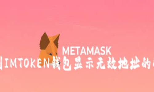 把币提到IMTOKEN钱包显示无效地址的解决方法