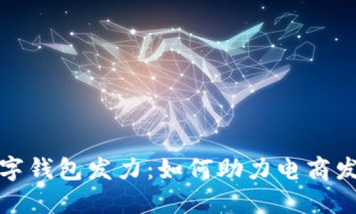 亚马逊数字钱包发力：如何助力电商发展新趋势