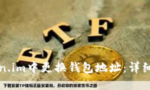 如何在Token.im中更换钱包地址：详细步骤与解答