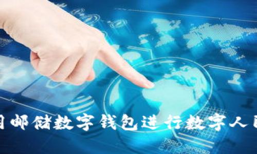 如何使用邮储数字钱包进行数字人民币支付