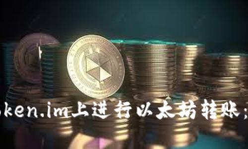 如何在Token.im上进行以太坊转账：详尽指南