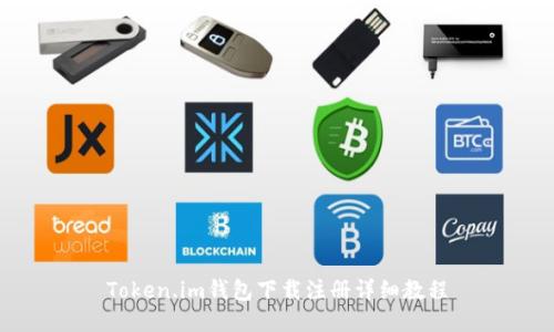 Token.im钱包下载注册详细教程