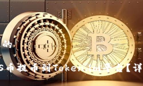 思考一个和的

 如何将ASS币提币到Token.im平台？详细步骤指南