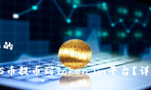 思考一个和的

 如何将ASS币提币到Token.im平台？详细步骤指南